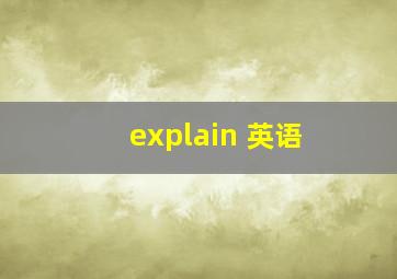 explain 英语